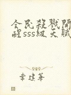 全民杀戮开局觉醒sss级天赋