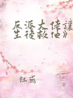 反派大佬让我重生后救他》