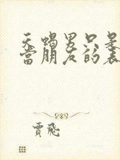 天蝎男只是把你当朋友的表现