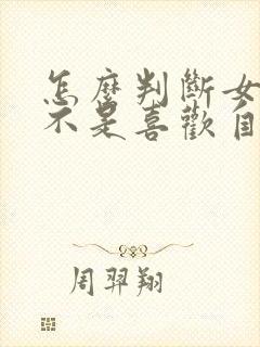 怎么判断女生是不是喜欢自己