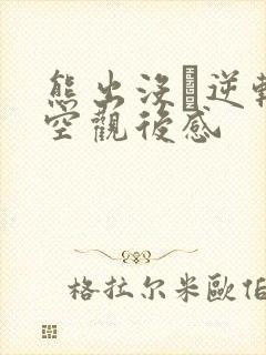 熊出没·逆转时空观后感