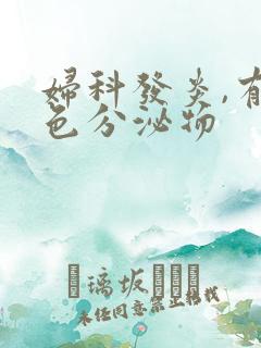 妇科发炎,有黄色分泌物