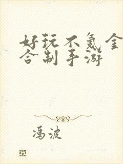 好玩不氪金的回合制手游