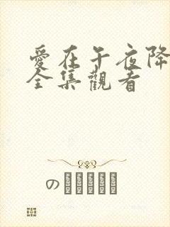 爱在午夜降临前全集观看