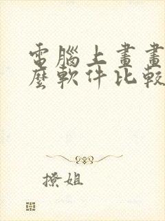 电脑上画画用什么软件比较好