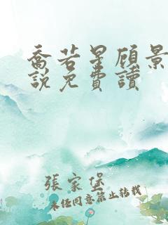 乔若星顾景琰小说免费读