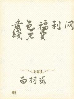 黄色福利网站在线免费