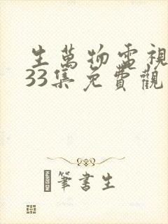 生万物电视剧第33集免费观看