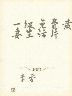 一级免费黄色夫妻生活片