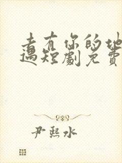 去有你的地方相遇短剧免费观看