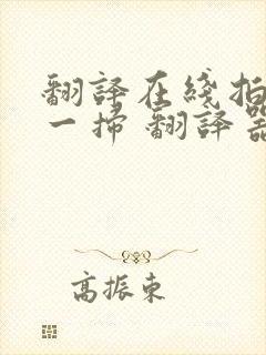 翻译在线拍照扫一扫 翻译器