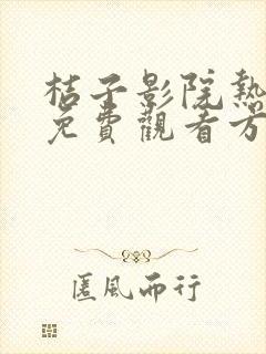 桔子影院热播剧免费观看方法