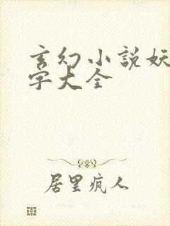 玄幻小说妖族名字大全