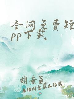 全网免费短剧app下载