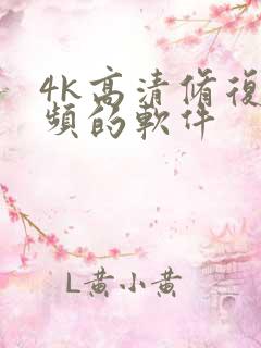 4k高清修复视频的软件