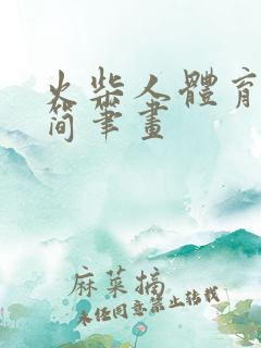 火柴人体育项目简笔画