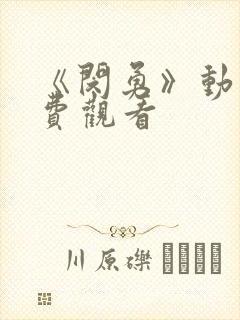 《闵勇》动漫免费观看