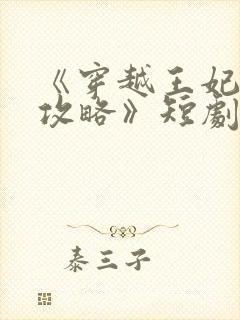 《穿越王妃逆袭攻略》短剧免费观看