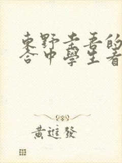 东野圭吾的书适合中学生看嘛