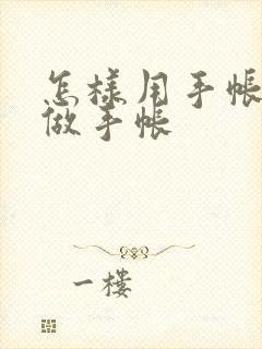 怎样用手帐贴纸做手帐