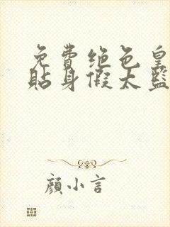 免费绝色皇后的贴身假太监小说