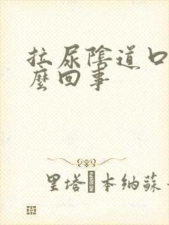 拉尿阴道口疼怎么回事