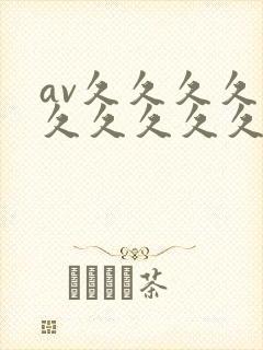 av久久久久久久久久久久