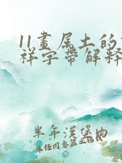 11画属土的吉祥字带解释