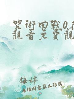 咒术回战0在线观看免费观看完整