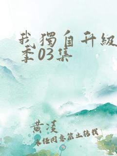 我独自升级第二季03集