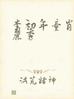 李初年童肖媛钱丽秀