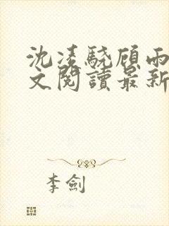 沈凌骁顾雨薇全文阅读最新章节