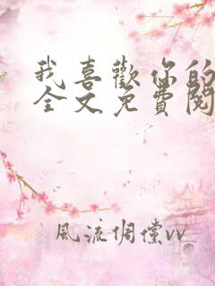 我喜欢你的人设全文免费阅读未删减