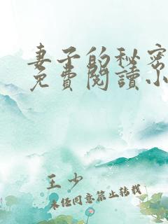 妻子的秘密全文免费阅读小说