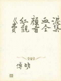 《红颜血泪》免费观看全集高清