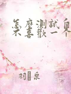 怎么测试自己喜不喜欢一个人