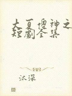 大夏傻神之逆袭短剧全集