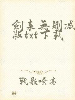 剑来无删减精校版txt下载