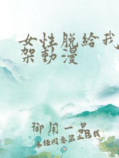 女性脱给我揉绑架动漫