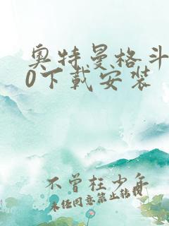 奥特曼格斗进化0下载安装