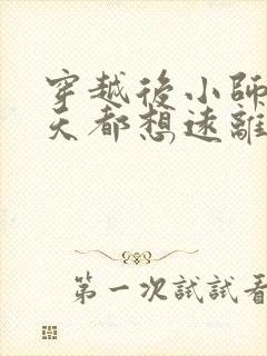 穿越后小师姐每天都想远离男主小说