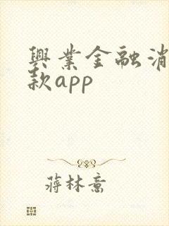 兴业金融消费贷款app