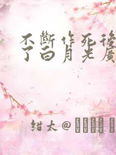 不断作死后我成了白月光广播剧下载