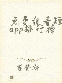 免费观看短剧的app排行榜