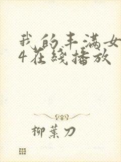 我的丰满女房东4在线播放