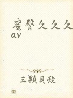 蜜臀久久久久久av