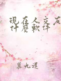 现在人交友都用什么软件