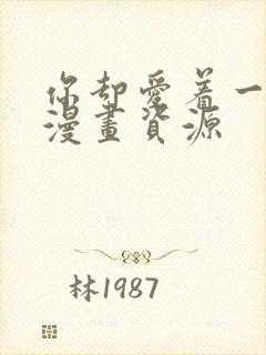 你却爱着一个他漫画资源