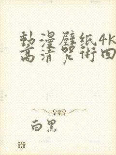 动漫壁纸4k超高清咒术回战