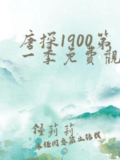 唐探1900第一季免费观看全集高清